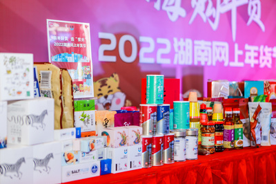 2022湖南网上年货节开启 活动为1月11日至2月7日